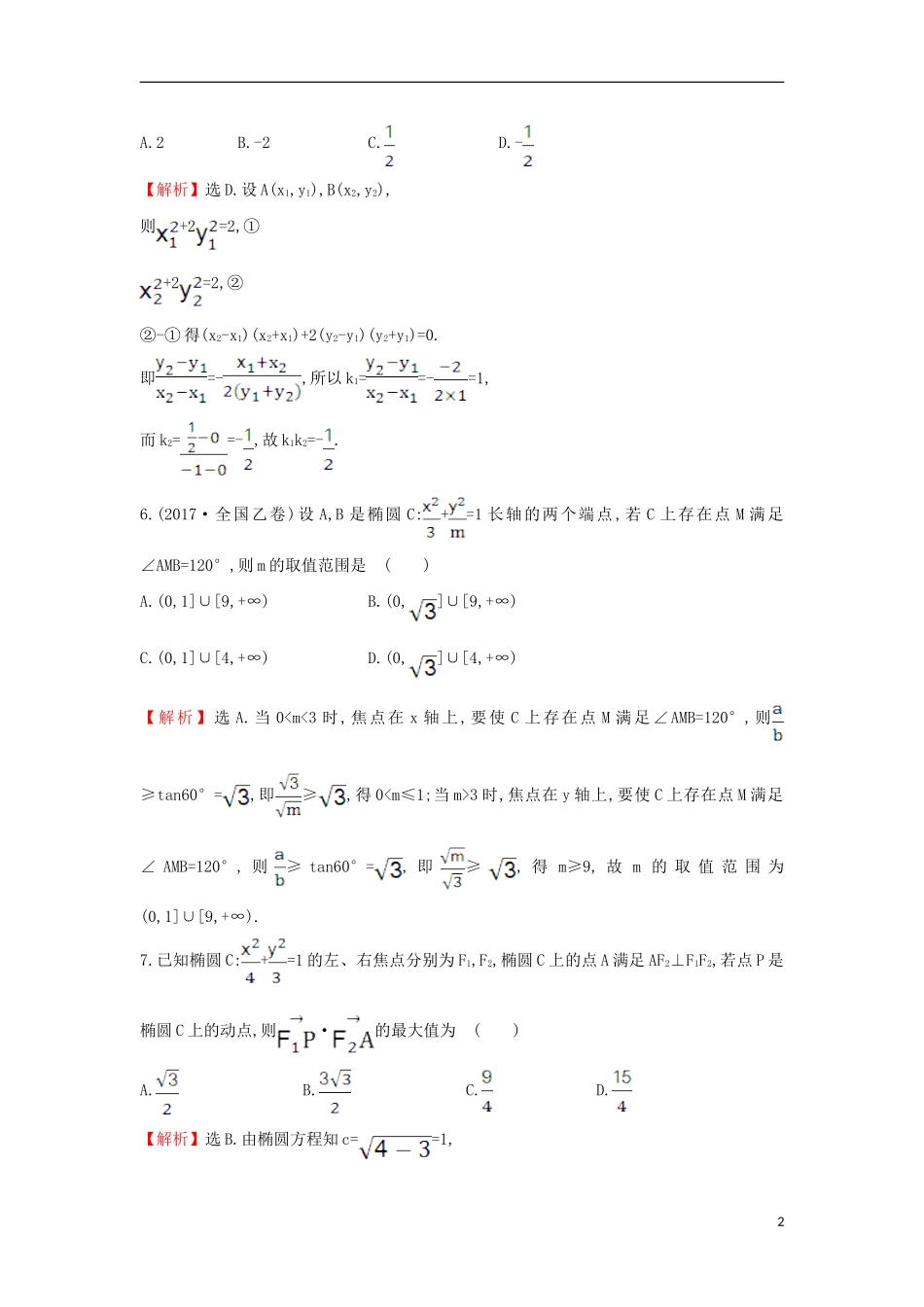 高中数学 第二章 圆锥曲线与方程 2.1.2.2 椭圆方程及性质的应用课后提升训练（含解析）新人教A版选修1-1-新人教A版高二选修1-1数学试题_第2页