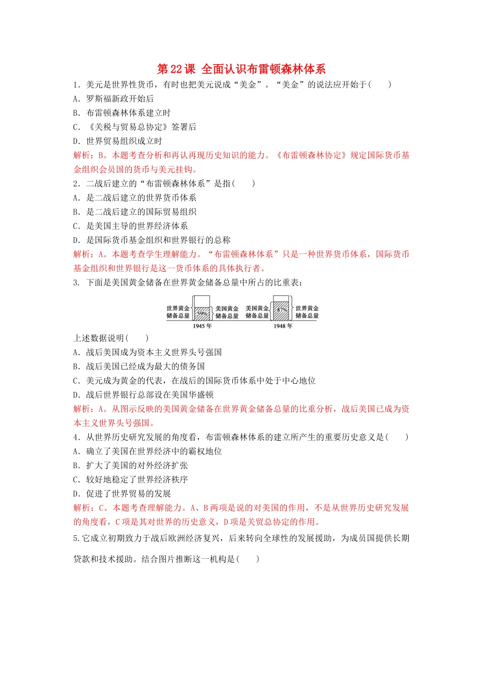 高中历史 重要微知识点 第22课 全面认识布雷顿森林体系测试题 新人教版必修2-新人教版高一必修2历史试题_第1页