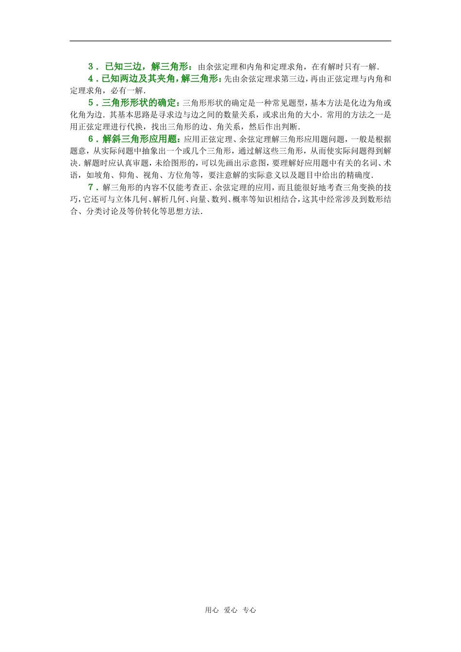 高考数学复习点拨 解三角形知识梳理新人教A版_第2页