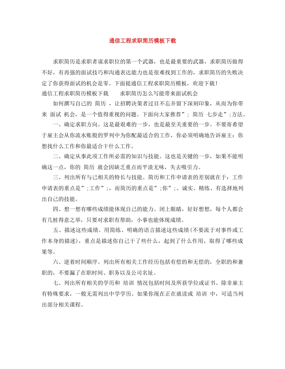 通信工程求职简历模板下载 _第1页