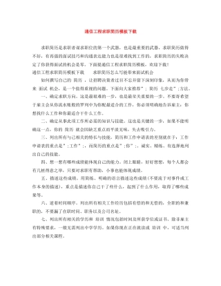 通信工程求职简历模板下载 
