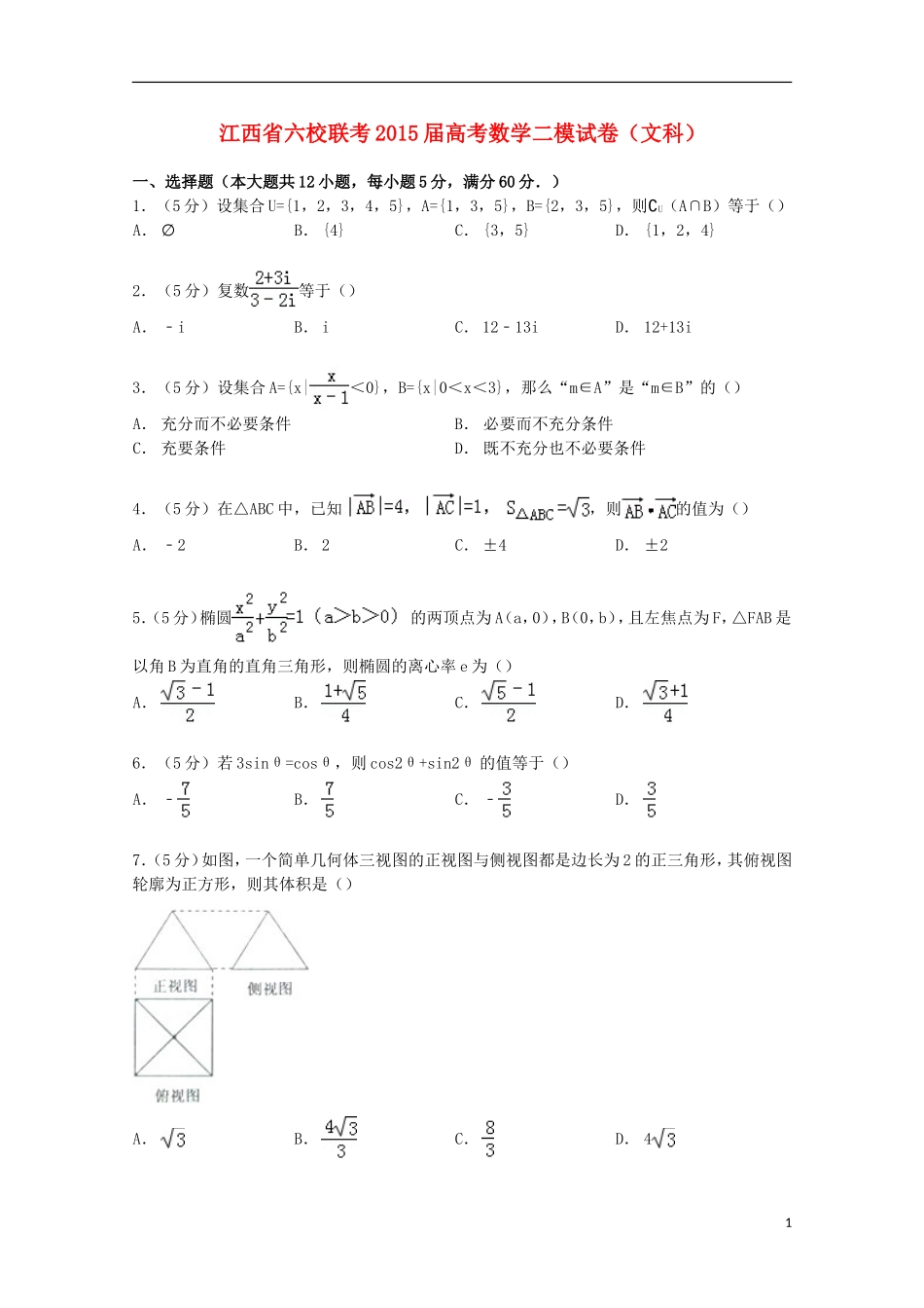 江西省六校联考高考数学二模试卷 文（含解析）-人教版高三全册数学试题_第1页