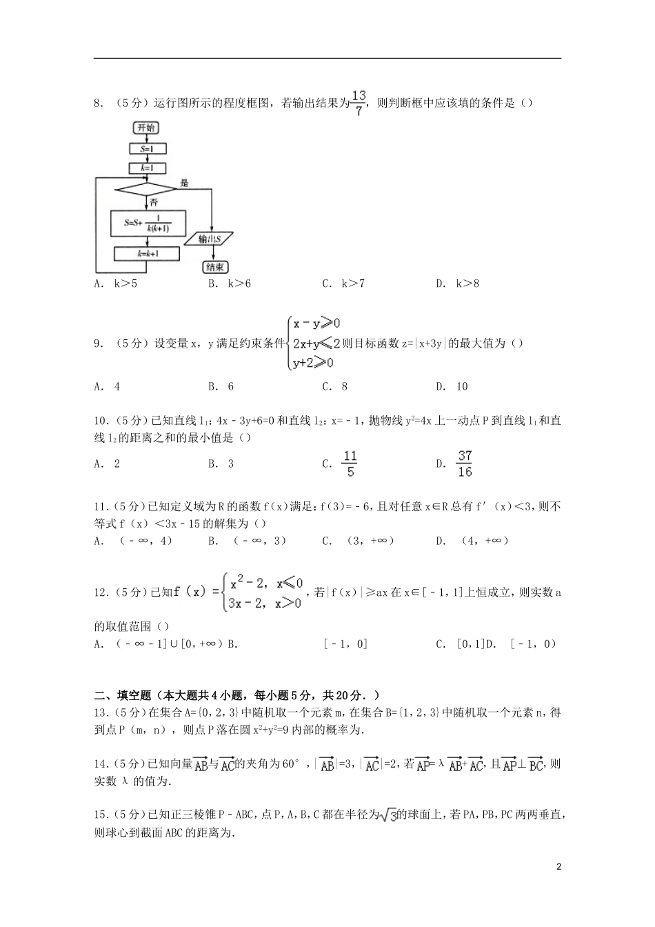 江西省六校联考高考数学二模试卷 文（含解析）-人教版高三全册数学试题_第2页