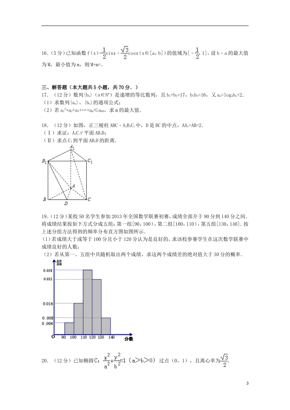 江西省六校联考高考数学二模试卷 文（含解析）-人教版高三全册数学试题_第3页