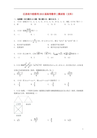江西省六校联考高考数学二模试卷 文（含解析）-人教版高三全册数学试题