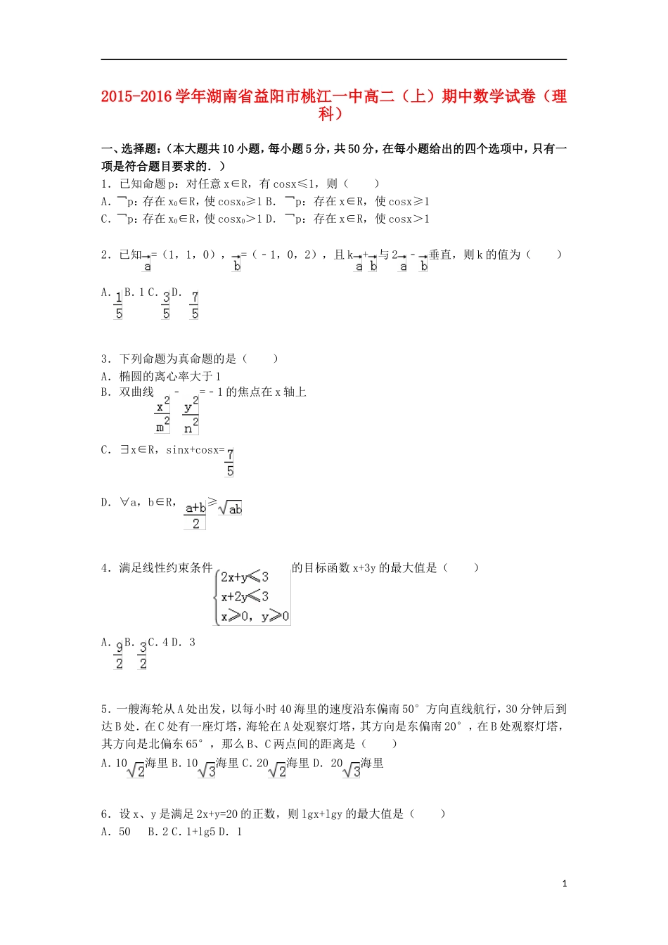 湖南省益阳市桃江一中高二数学上学期期中试卷 理（含解析）-人教版高二全册数学试题_第1页
