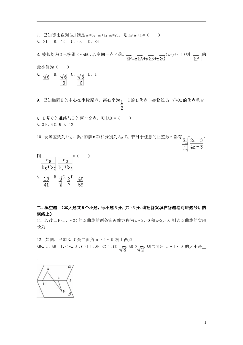 湖南省益阳市桃江一中高二数学上学期期中试卷 理（含解析）-人教版高二全册数学试题_第2页