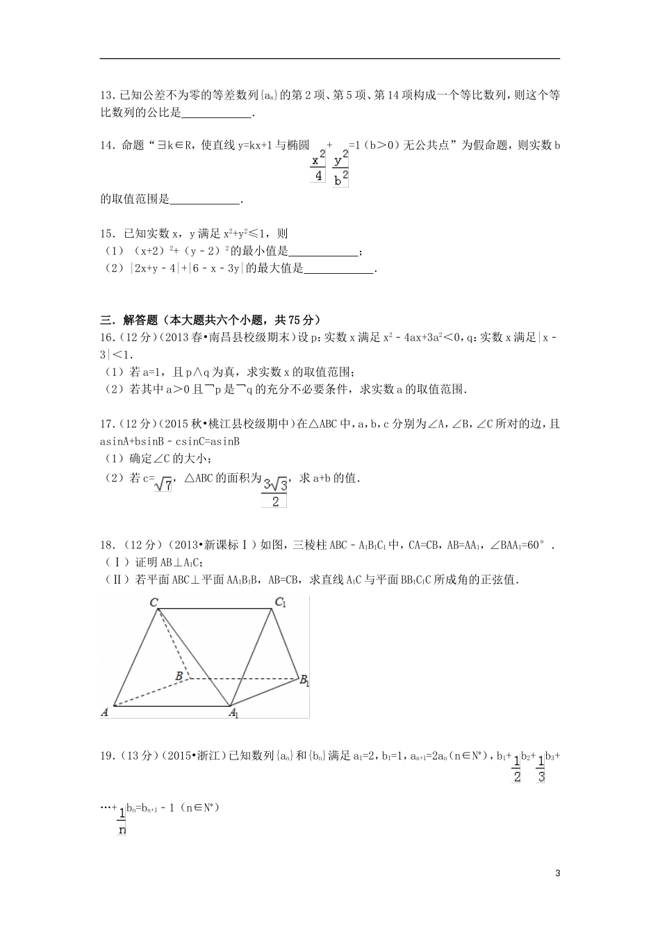 湖南省益阳市桃江一中高二数学上学期期中试卷 理（含解析）-人教版高二全册数学试题_第3页