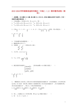 湖南省益阳市桃江一中高二数学上学期期中试卷 理（含解析）-人教版高二全册数学试题