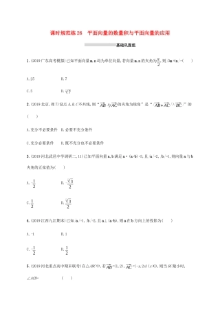 新高考数学一轮复习 课时规范练26 平面向量的数量积与平面向量的应用 新人教A版-新人教A版高三全册数学试题