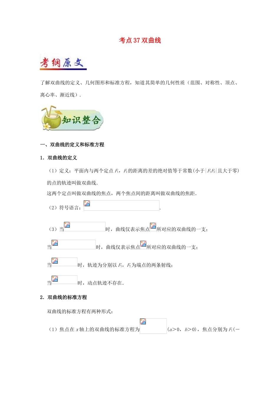 高考数学 考点一遍过 专题37 双曲线 文-人教版高三全册数学试题_第1页