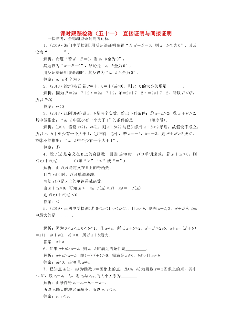 （江苏专版）高考数学一轮复习 课时跟踪检测（五十一）直接证明与间接证明 文（含解析）苏教版-苏教版高三全册数学试题_第1页