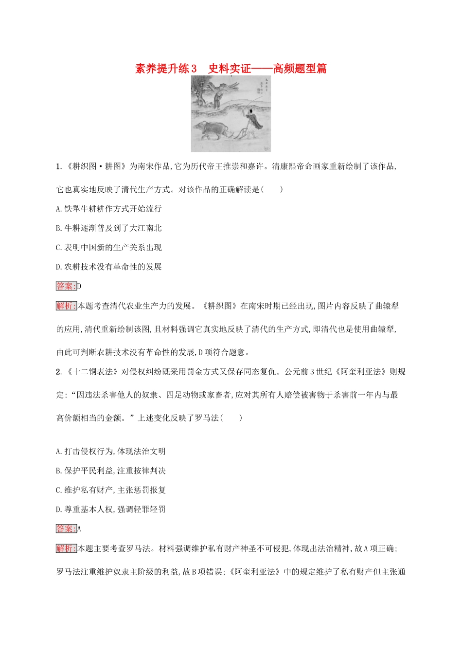 （新课标）广西高考历史二轮复习 能力升级练 素养提升练3 史料实证——高频题型篇-人教版高三全册历史试题_第1页