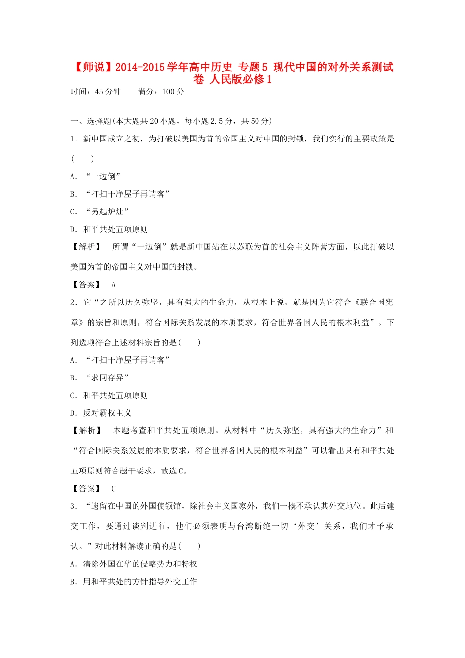 高中历史 专题5 现代中国的对外关系测试卷 人民版必修1-人民版高一必修1历史试题_第1页