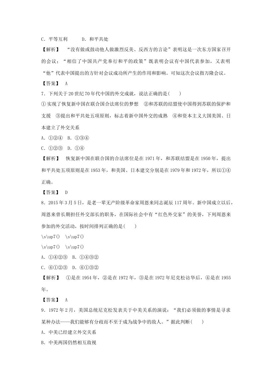 高中历史 专题5 现代中国的对外关系测试卷 人民版必修1-人民版高一必修1历史试题_第3页