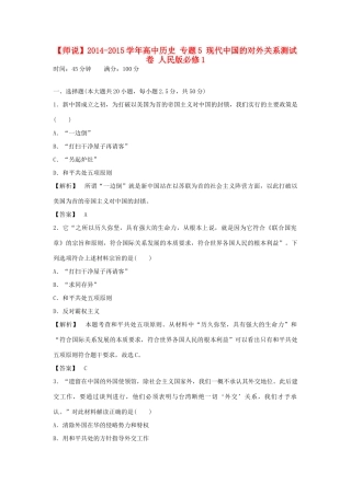 高中历史 专题5 现代中国的对外关系测试卷 人民版必修1-人民版高一必修1历史试题