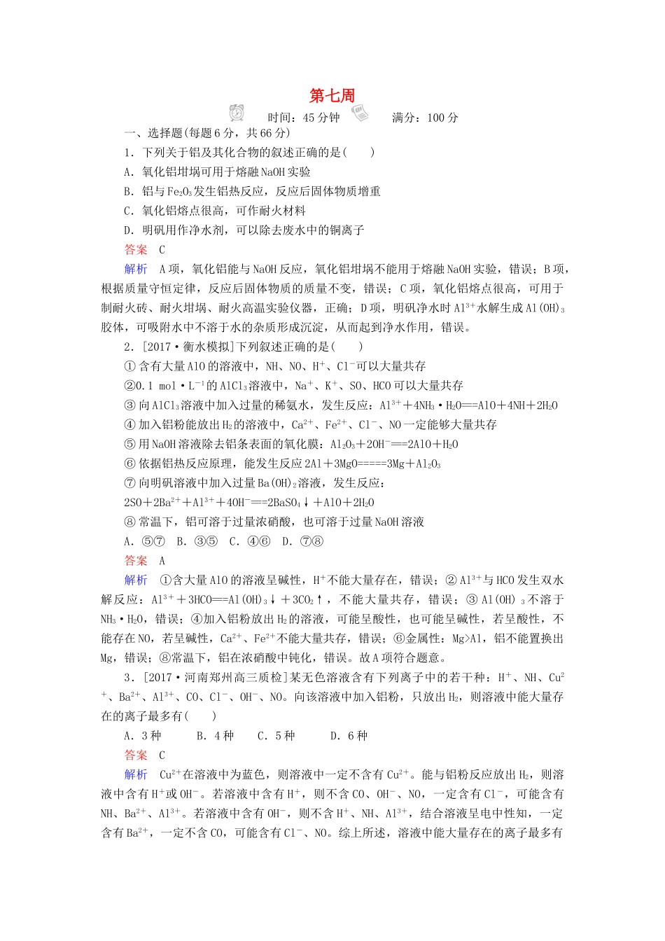 云南省峨山彝族自治县高三化学周练汇编 第七周-人教版高三全册化学试题_第1页