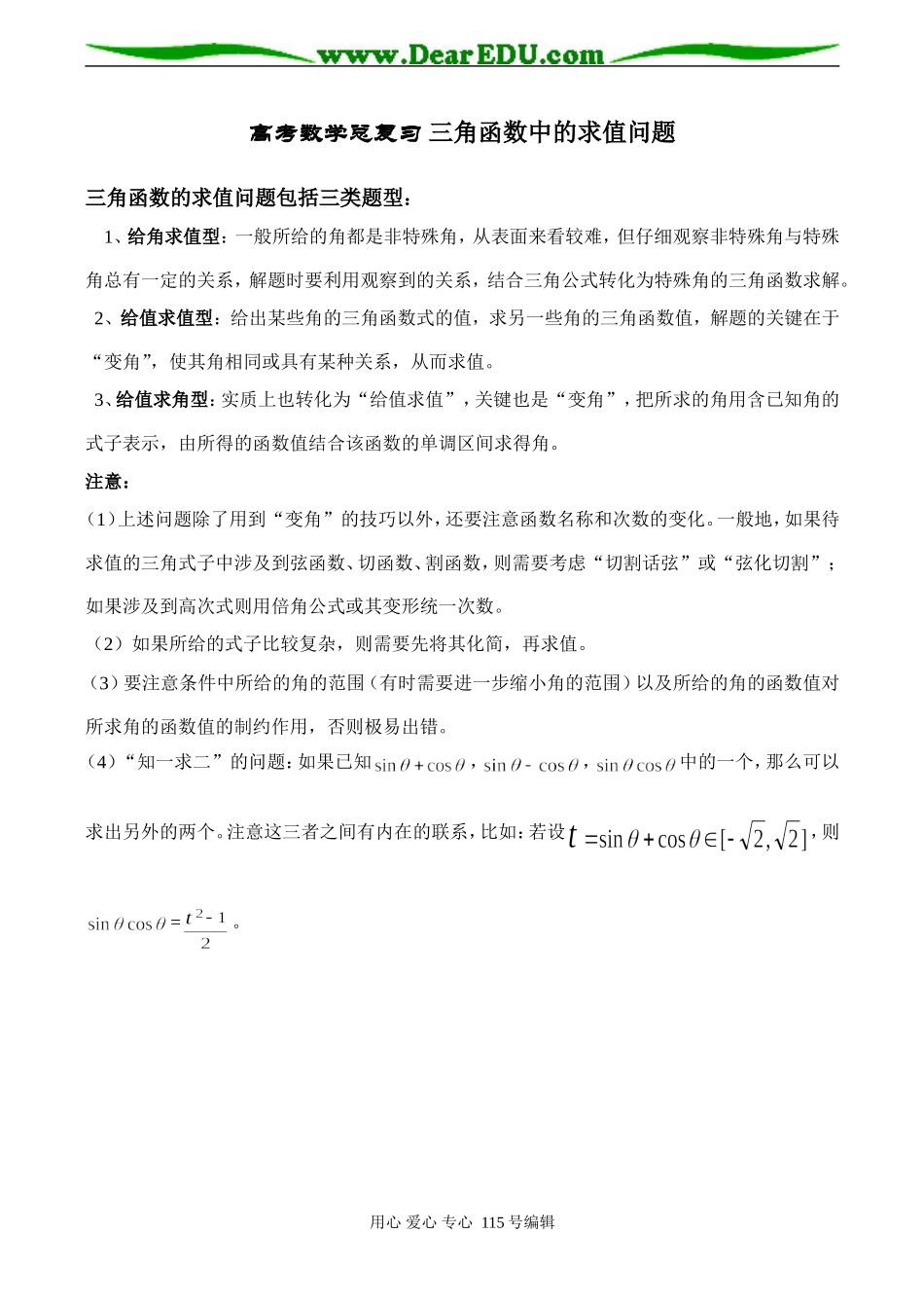 高考数学总复习 三角函数中的求值问题_第1页