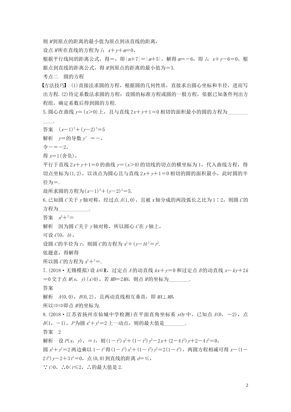 （江苏专用）高考数学二轮复习 第二篇 第20练 直线与圆试题 理-人教版高三全册数学试题_第2页