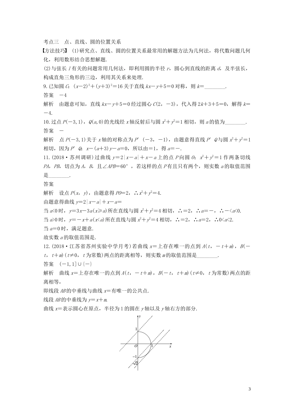 （江苏专用）高考数学二轮复习 第二篇 第20练 直线与圆试题 理-人教版高三全册数学试题_第3页