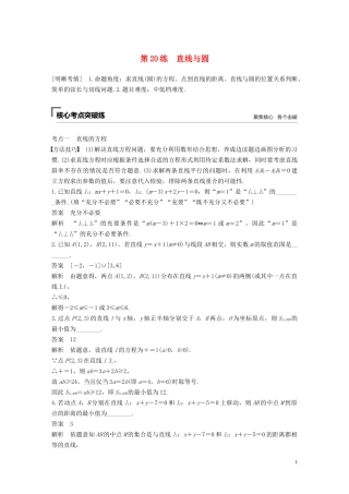（江苏专用）高考数学二轮复习 第二篇 第20练 直线与圆试题 理-人教版高三全册数学试题