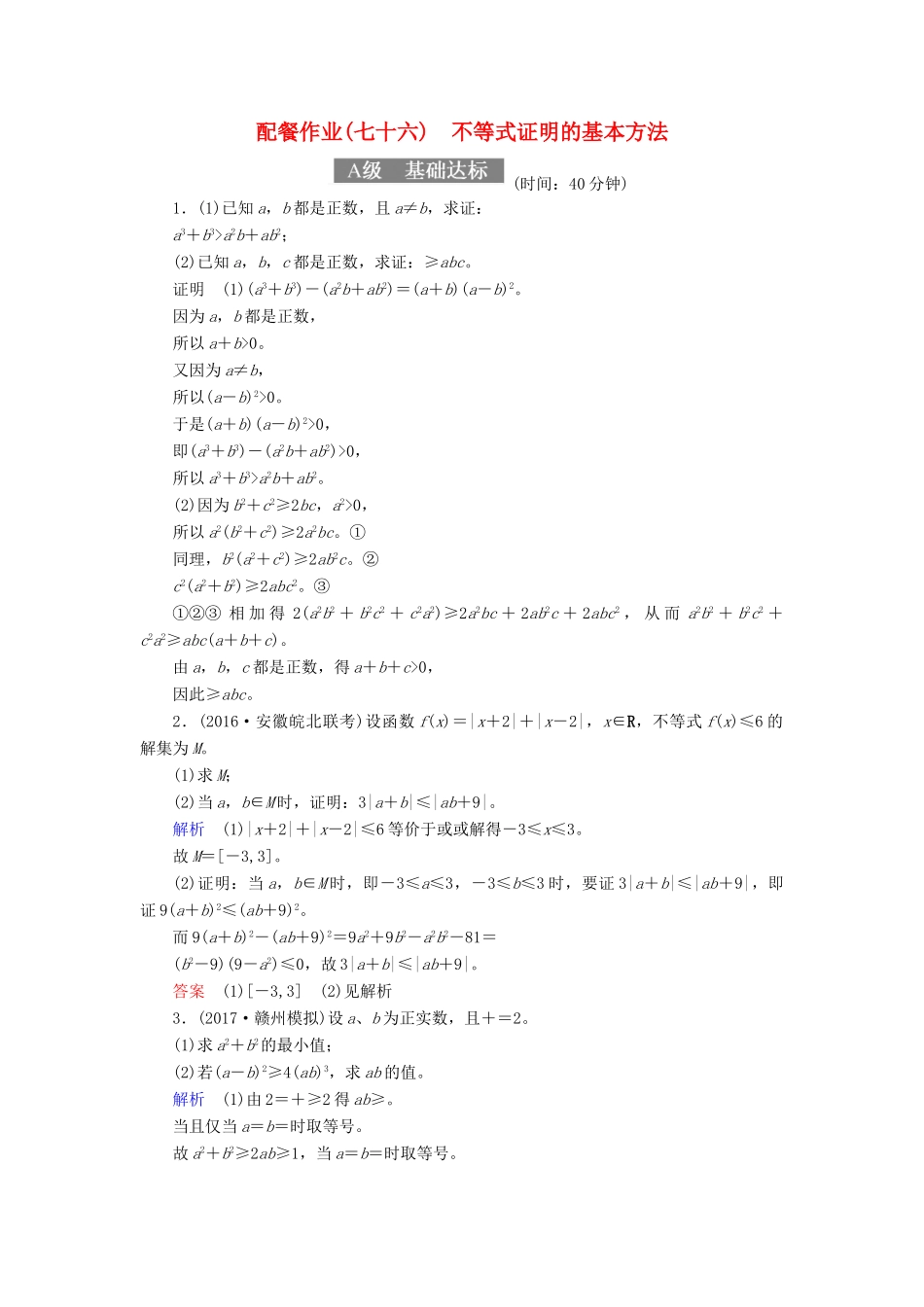 高考数学一轮复习 配餐作业76 不等式证明的基本方法（含解析）理-人教版高三全册数学试题_第1页