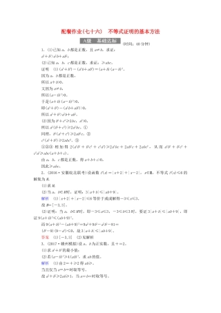 高考数学一轮复习 配餐作业76 不等式证明的基本方法（含解析）理-人教版高三全册数学试题