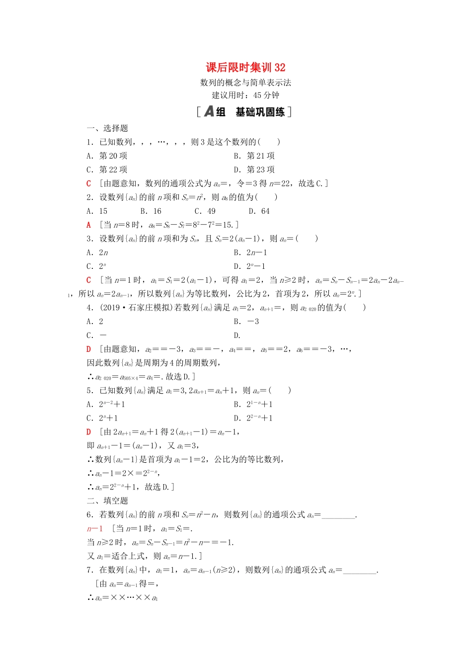 高考数学一轮复习 课后限时集训32 数列的概念与简单表示法 文 北师大版-北师大版高三全册数学试题_第1页