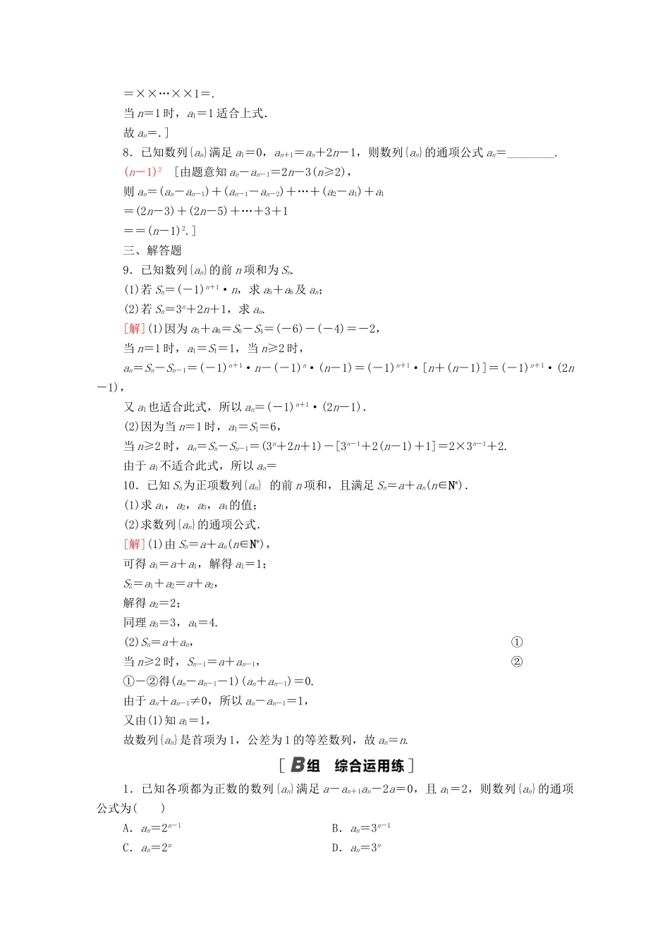 高考数学一轮复习 课后限时集训32 数列的概念与简单表示法 文 北师大版-北师大版高三全册数学试题_第2页