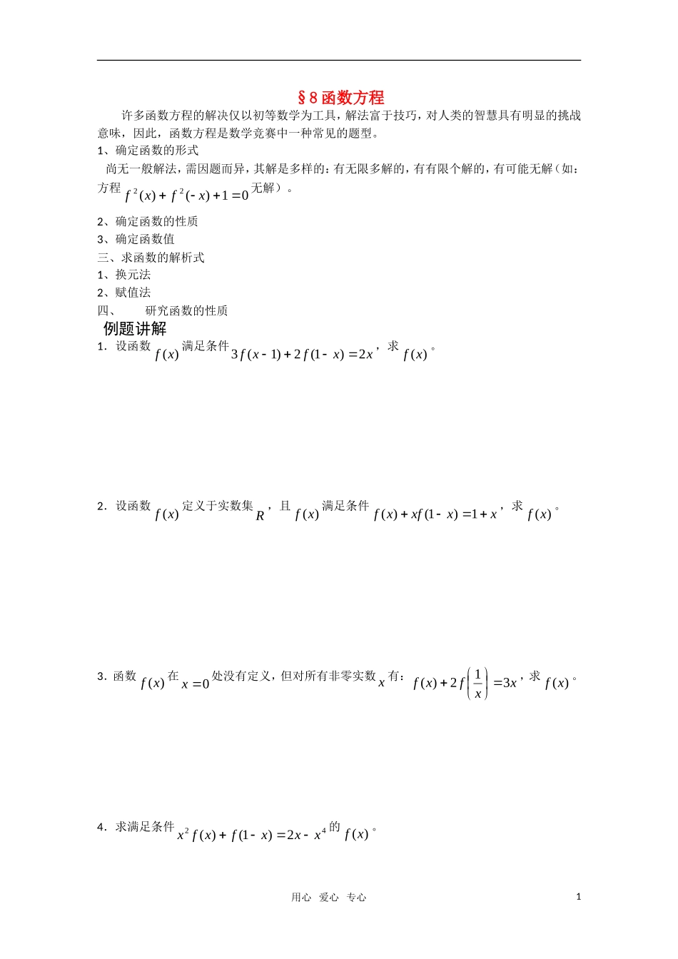 高中数学竞赛讲义-函数方程 新人教A版_第1页