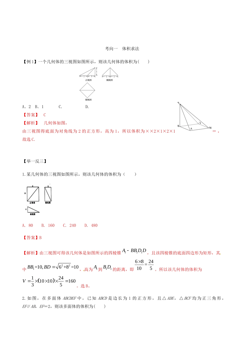 高考数学一轮复习 专题9.2 空间几何体积表面积练习（含解析）-人教版高三全册数学试题_第2页