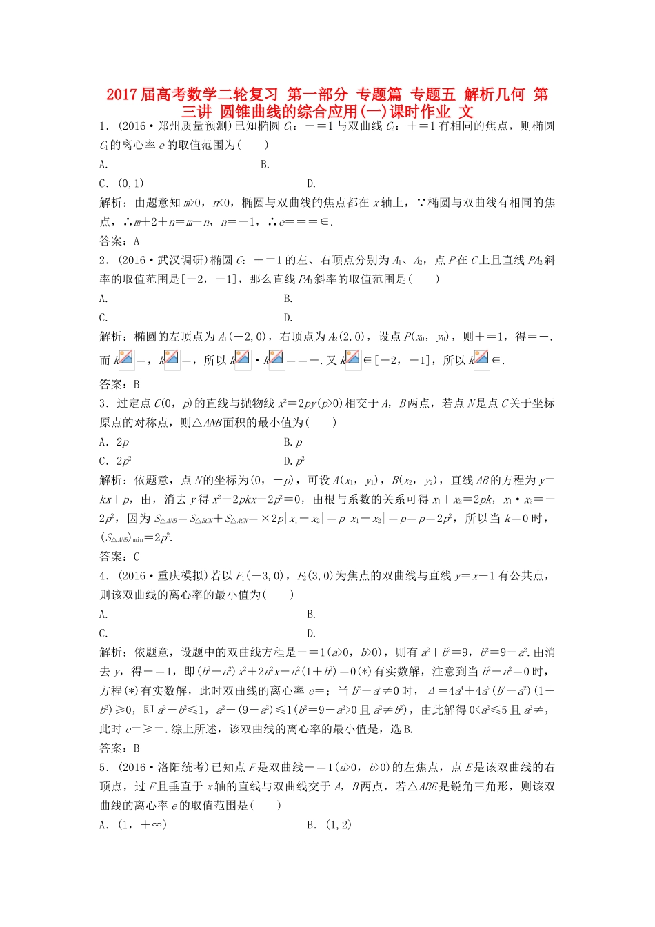 高考数学二轮复习 第一部分 专题篇 专题五 解析几何 第三讲 圆锥曲线的综合应用(一)课时作业 文-人教版高三全册数学试题_第1页
