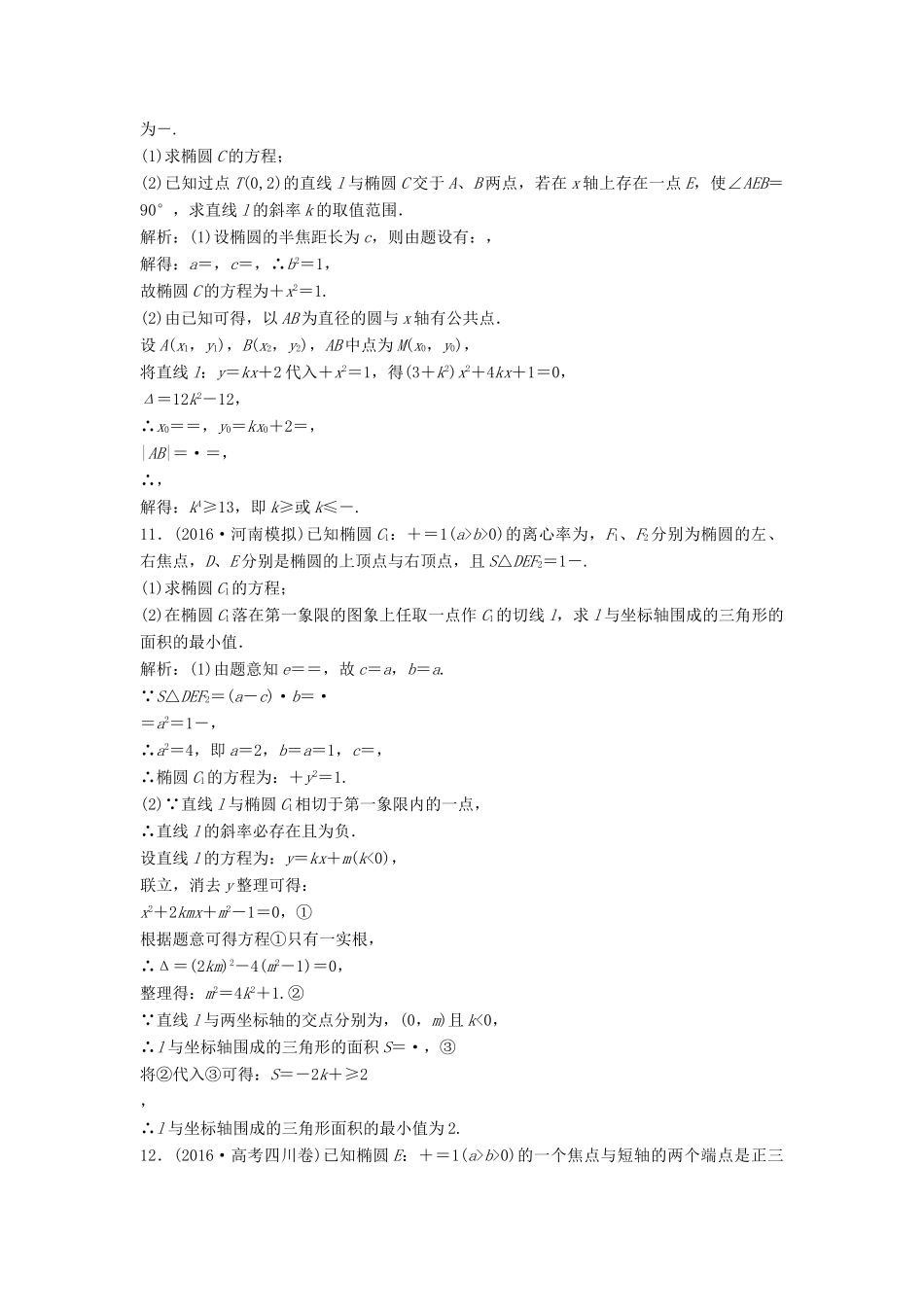 高考数学二轮复习 第一部分 专题篇 专题五 解析几何 第三讲 圆锥曲线的综合应用(一)课时作业 文-人教版高三全册数学试题_第3页