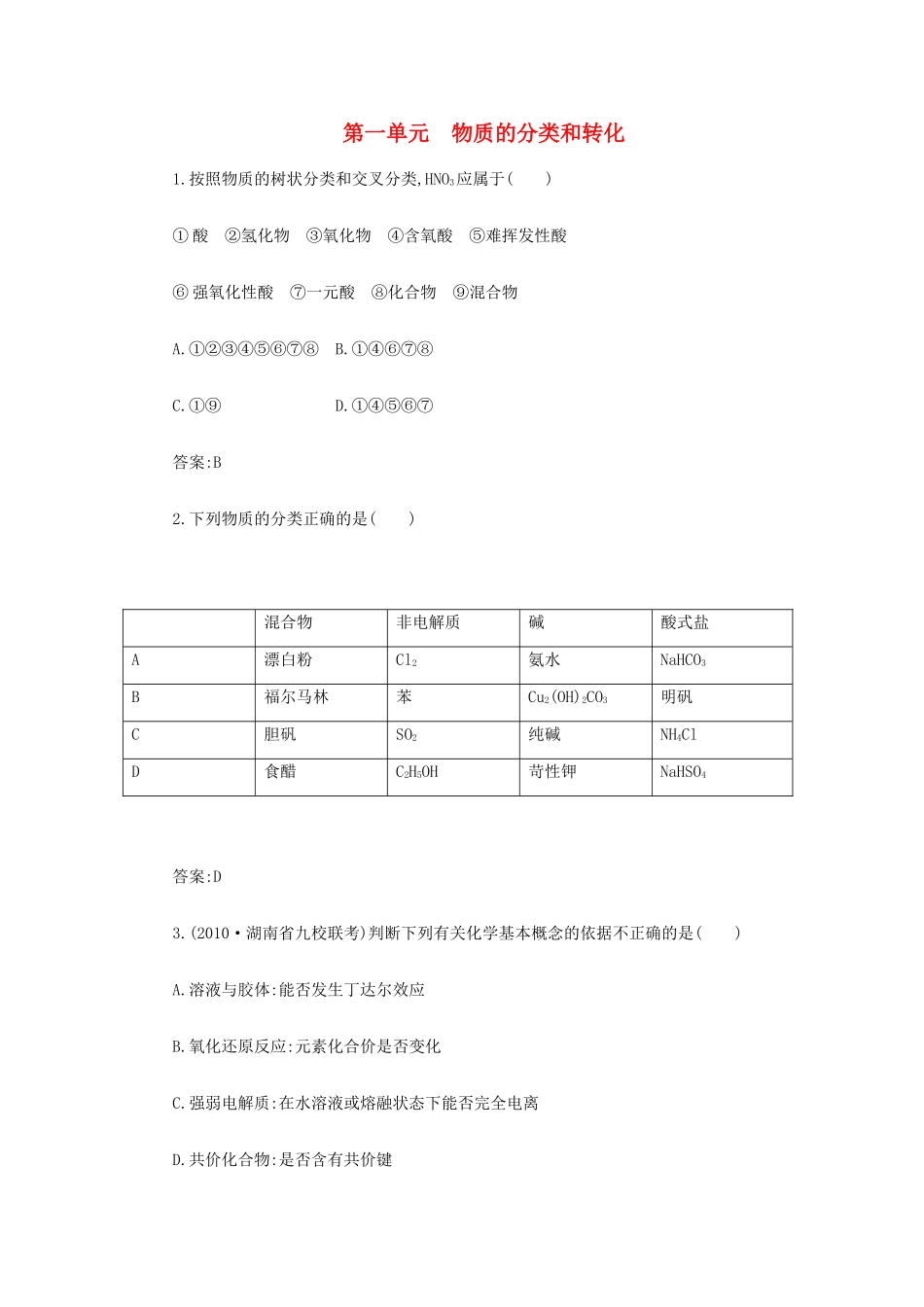高一化学 1.1《物质的分类和转化》同步练习 苏教版_第1页