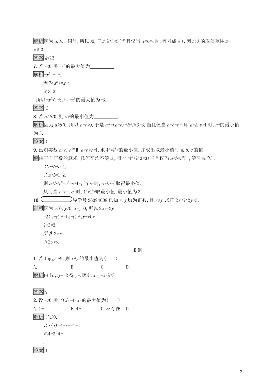 高中数学 第一讲 不等式和绝对值不等式 1.1 不等式 1.1.3 三个正数的算术-几何平均不等式练习（含解析）新人教A版选修4-5-新人教A版高二选修4-5数学试题_第2页