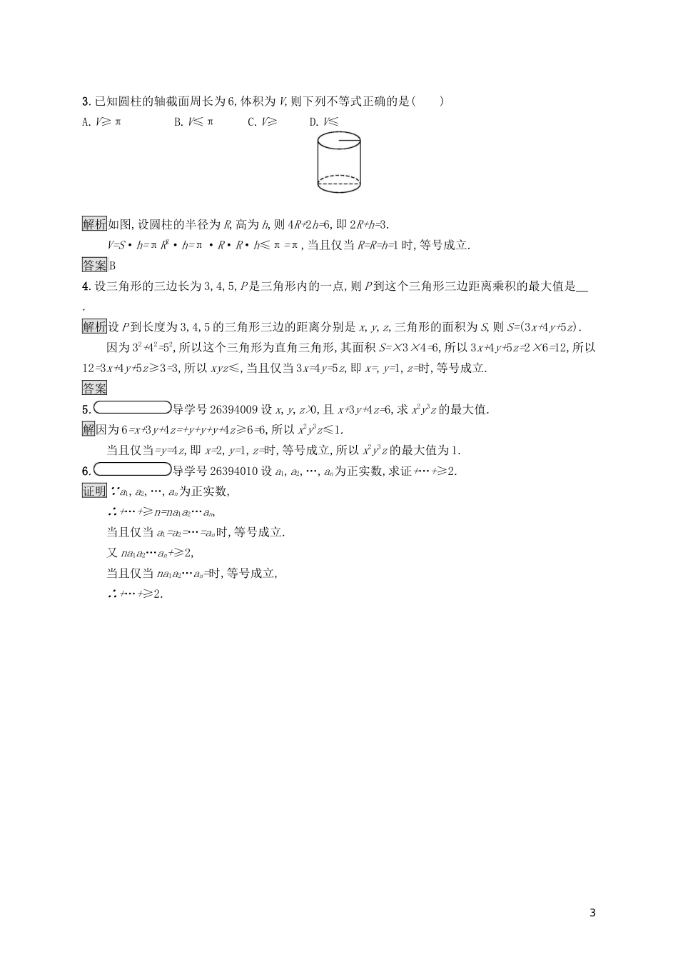 高中数学 第一讲 不等式和绝对值不等式 1.1 不等式 1.1.3 三个正数的算术-几何平均不等式练习（含解析）新人教A版选修4-5-新人教A版高二选修4-5数学试题_第3页