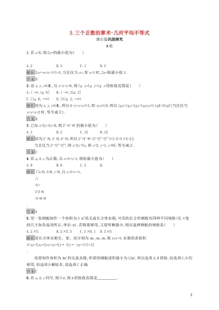 高中数学 第一讲 不等式和绝对值不等式 1.1 不等式 1.1.3 三个正数的算术-几何平均不等式练习（含解析）新人教A版选修4-5-新人教A版高二选修4-5数学试题