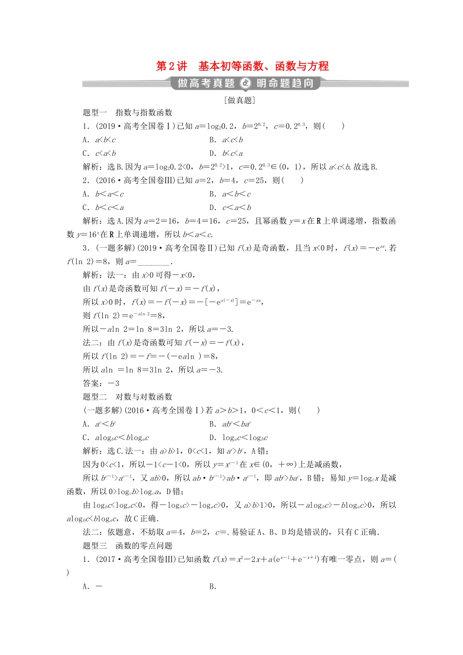 （京津鲁琼专用）高考数学二轮复习 第二部分 专题六 函数与导数 第2讲 基本初等函数、函数与方程练习（含解析）-人教版高三全册数学试题_第1页