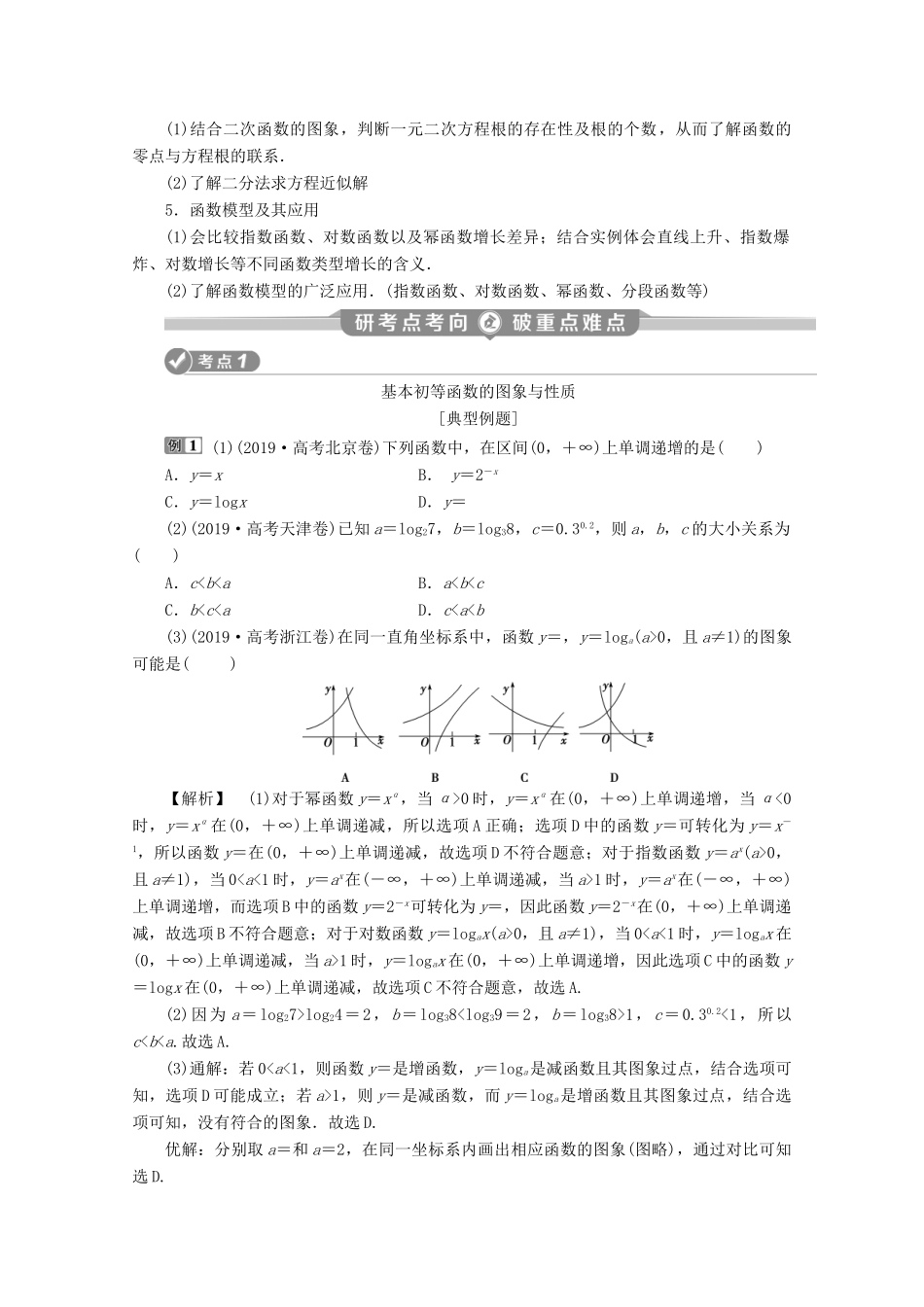 （京津鲁琼专用）高考数学二轮复习 第二部分 专题六 函数与导数 第2讲 基本初等函数、函数与方程练习（含解析）-人教版高三全册数学试题_第3页
