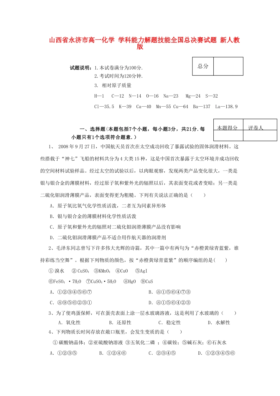 山西省永济市高一化学 学科能力解题技能全国总决赛试题 新人教版_第1页