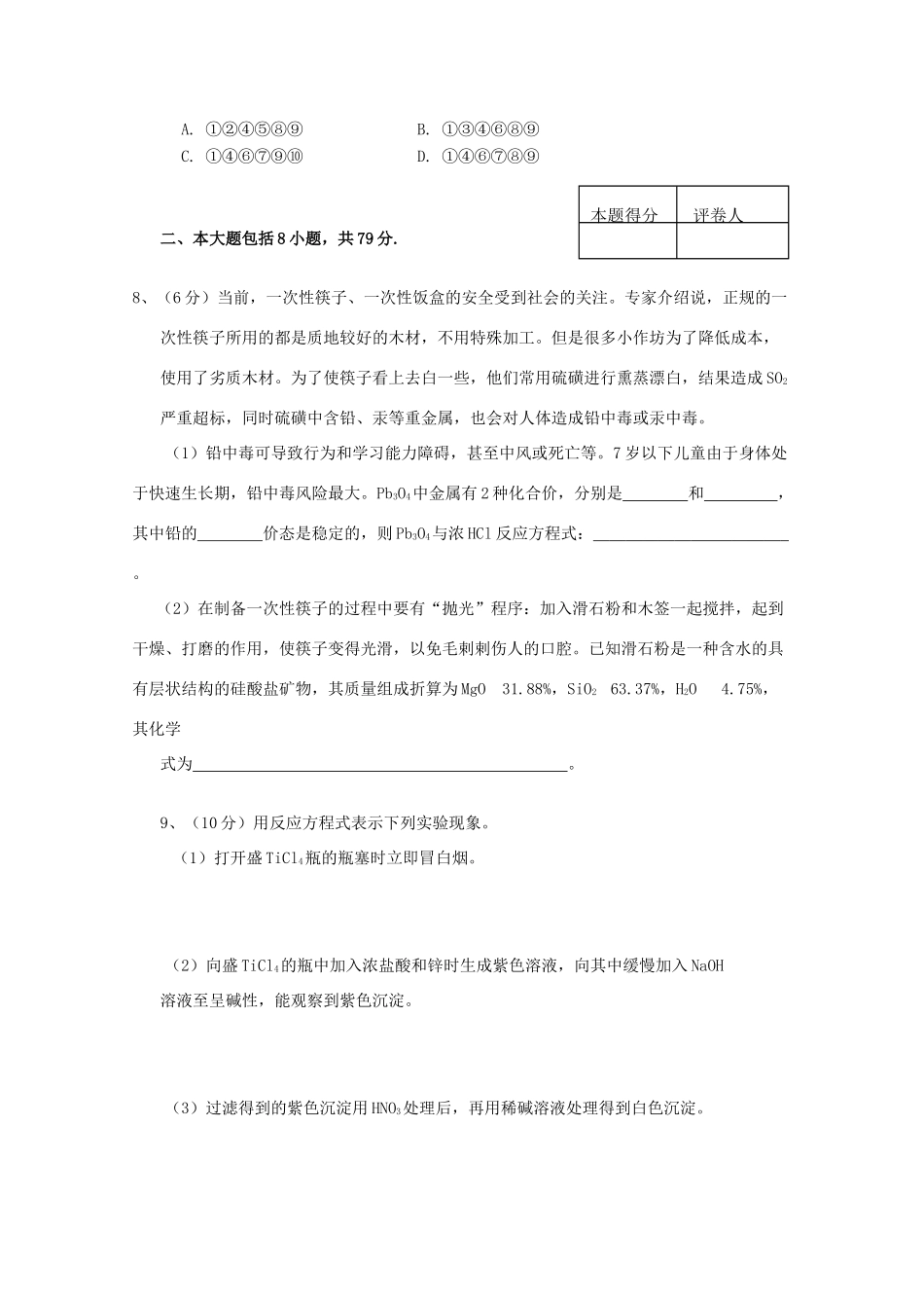 山西省永济市高一化学 学科能力解题技能全国总决赛试题 新人教版_第3页