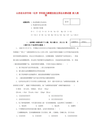 山西省永济市高一化学 学科能力解题技能全国总决赛试题 新人教版