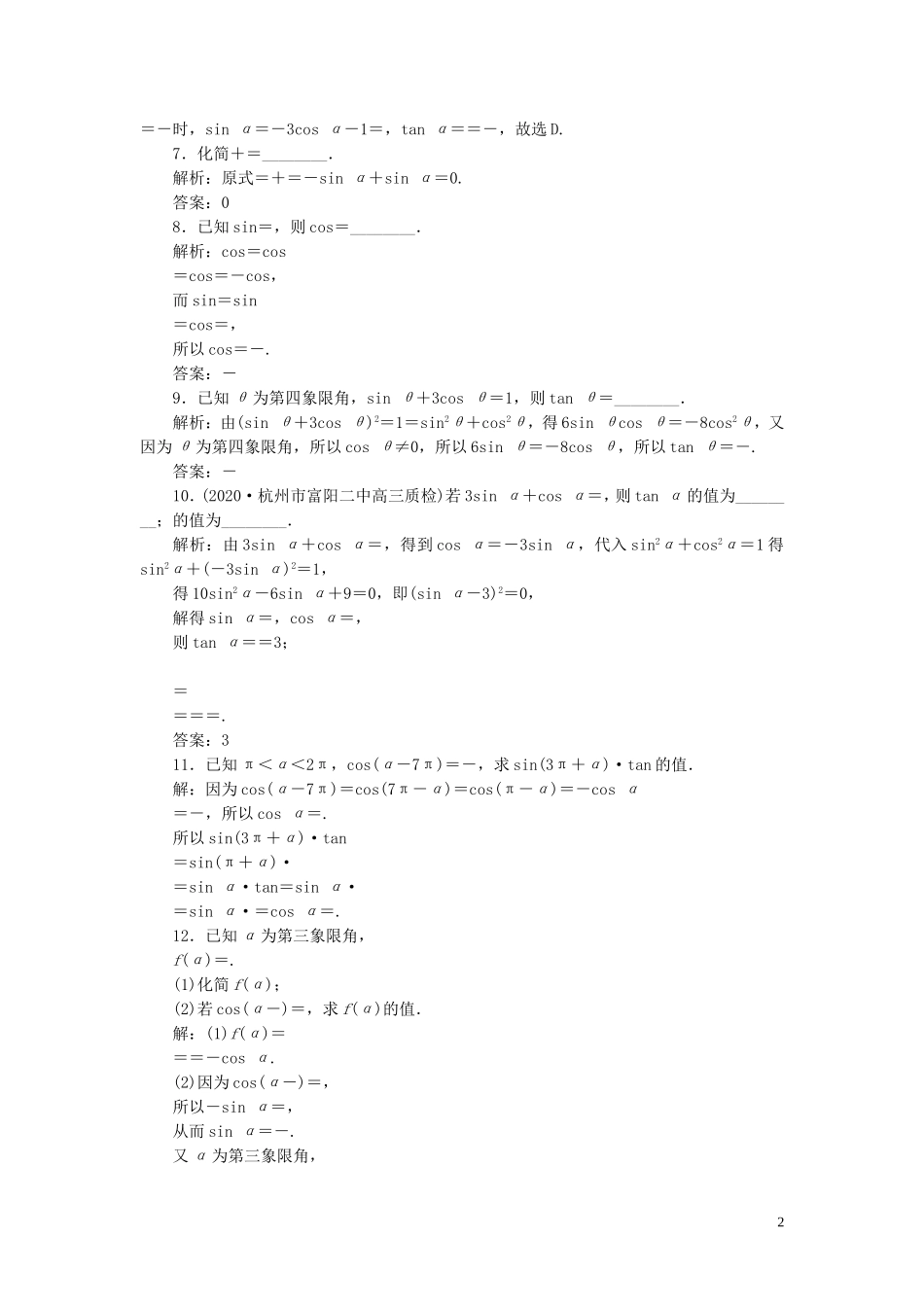 （浙江专用）新高考数学一轮复习 第四章 三角函数、解三角形 2 第2讲 同角三角函数的基本关系与诱导公式高效演练分层突破-人教版高三全册数学试题_第2页