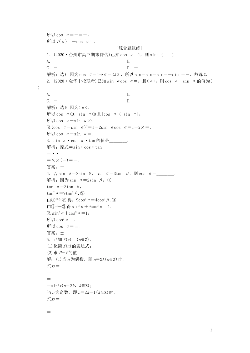 （浙江专用）新高考数学一轮复习 第四章 三角函数、解三角形 2 第2讲 同角三角函数的基本关系与诱导公式高效演练分层突破-人教版高三全册数学试题_第3页