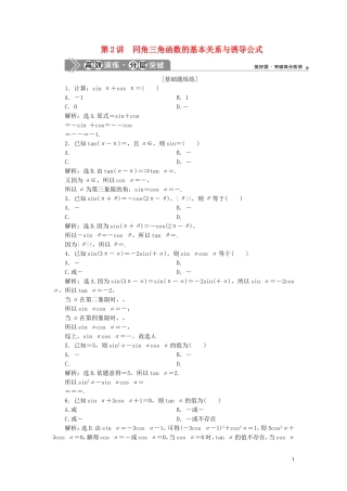 （浙江专用）新高考数学一轮复习 第四章 三角函数、解三角形 2 第2讲 同角三角函数的基本关系与诱导公式高效演练分层突破-人教版高三全册数学试题
