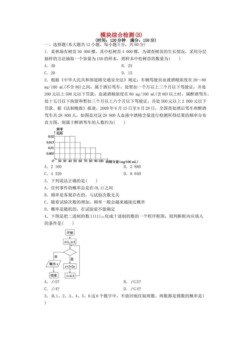高中数学 模块综合检测（B）新人教A版必修3-新人教A版高一必修3数学试题_第1页