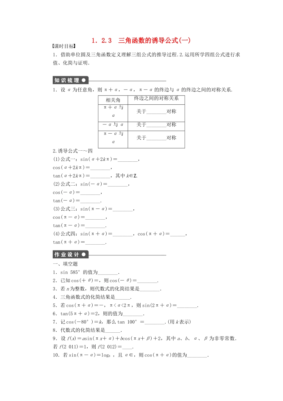 高中数学 第一章 三角函数 1.2.3 三角函数的诱导公式（1）课时训练（含解析）苏教版必修4-苏教版高一必修4数学试题_第1页