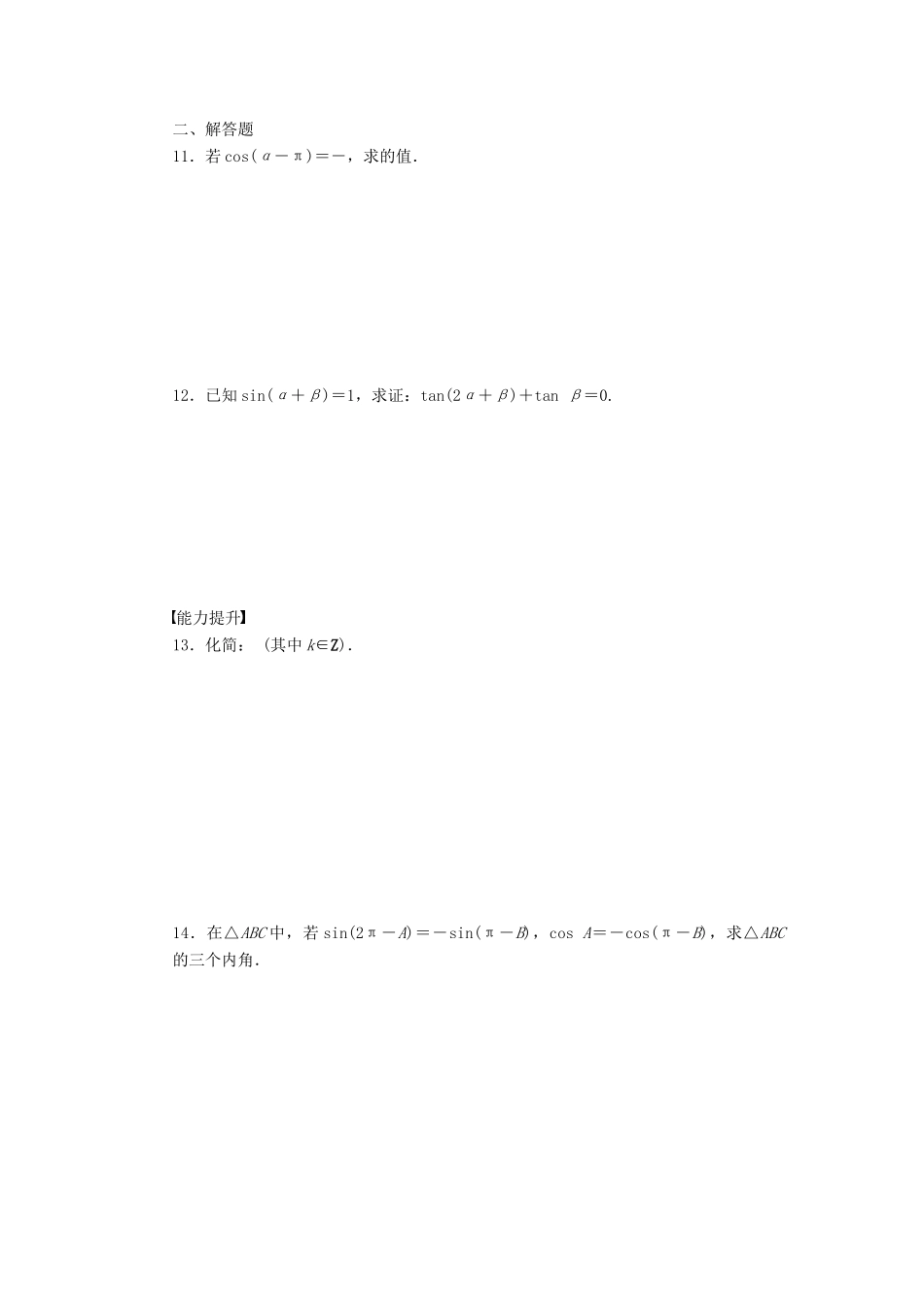 高中数学 第一章 三角函数 1.2.3 三角函数的诱导公式（1）课时训练（含解析）苏教版必修4-苏教版高一必修4数学试题_第2页