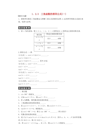 高中数学 第一章 三角函数 1.2.3 三角函数的诱导公式（1）课时训练（含解析）苏教版必修4-苏教版高一必修4数学试题
