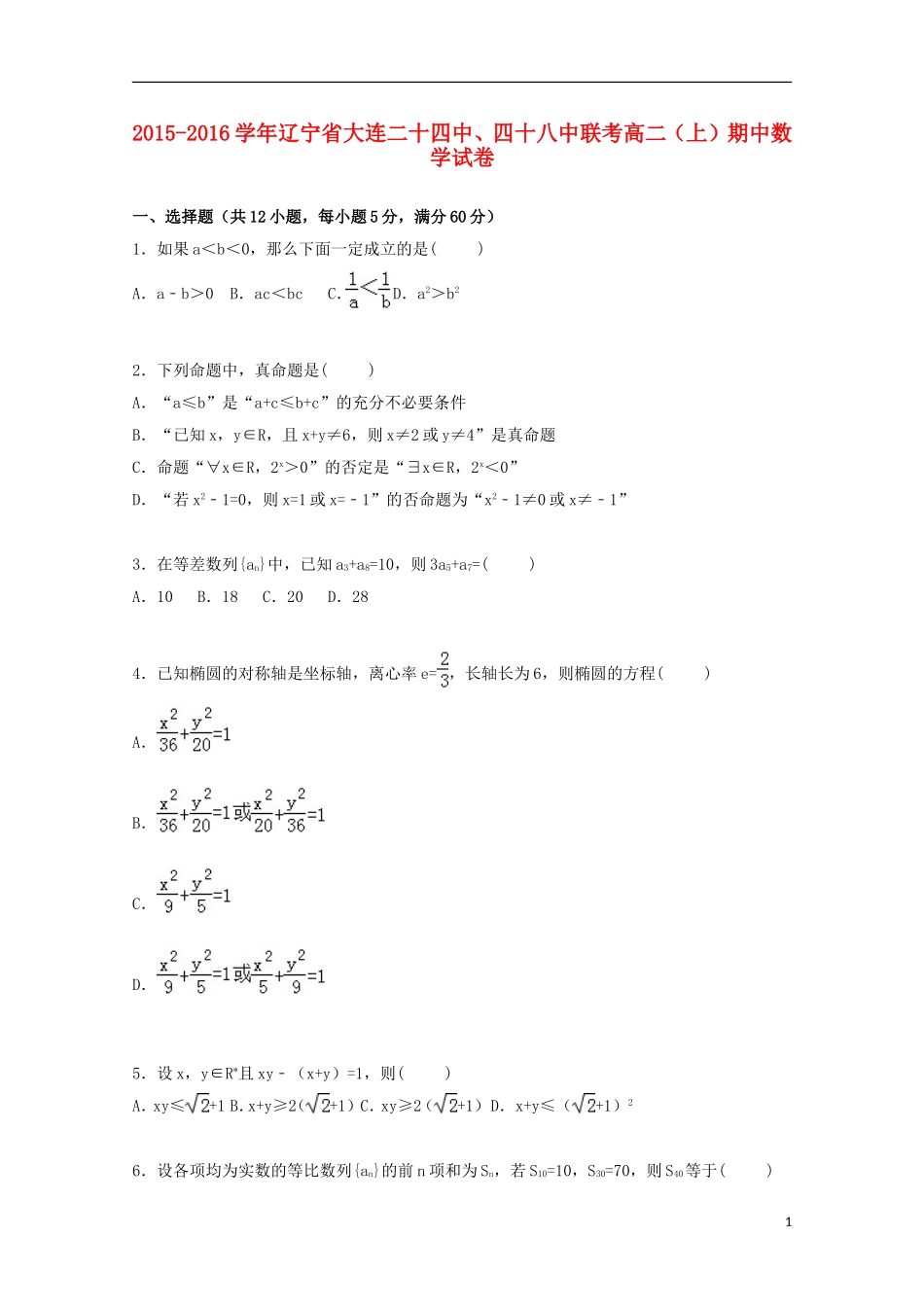 辽宁省大连二十四中、四十八中联考高二数学上学期期中试卷（含解析）-人教版高二全册数学试题_第1页